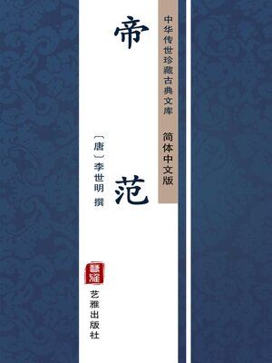 cover image of 帝范（简体中文版）